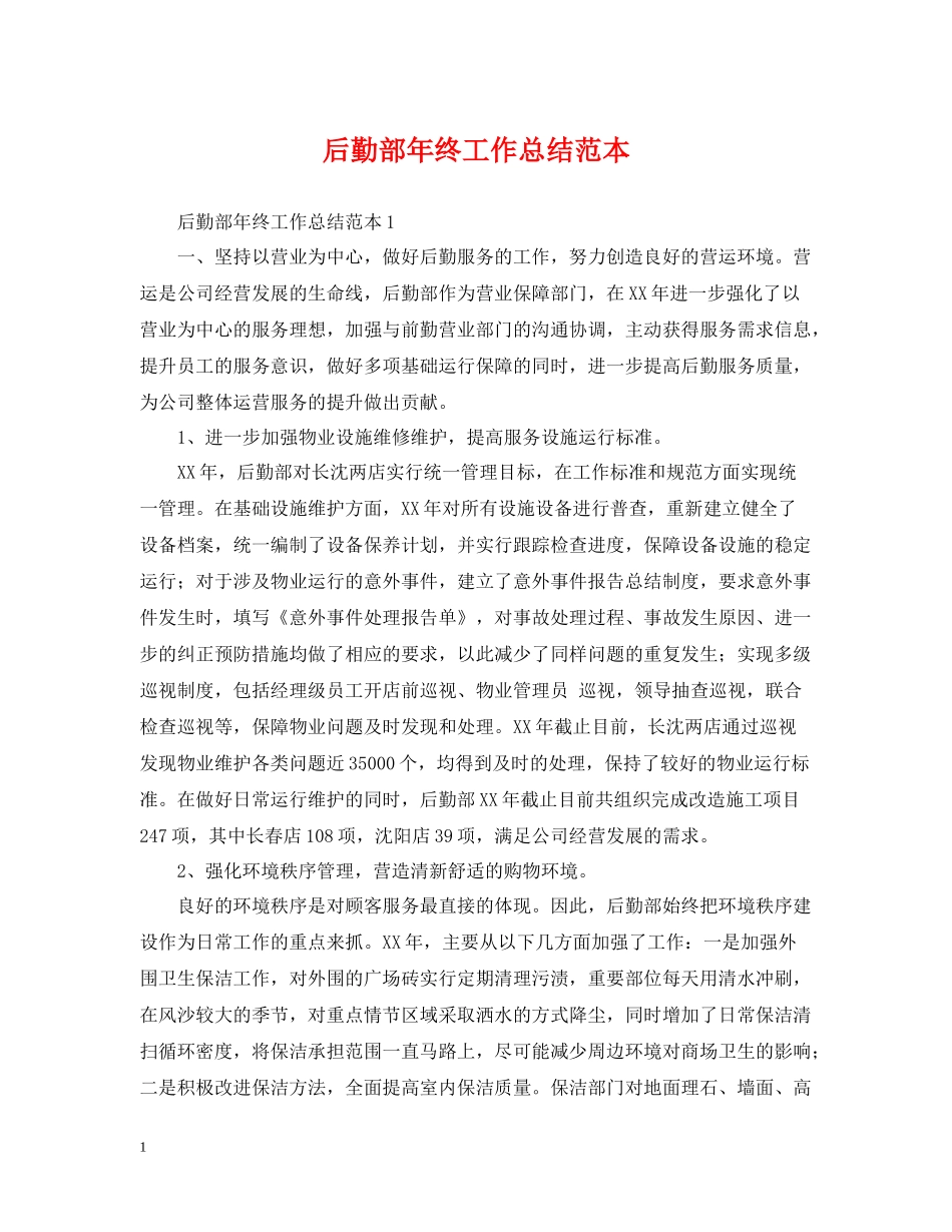 后勤部年终工作总结范本_第1页