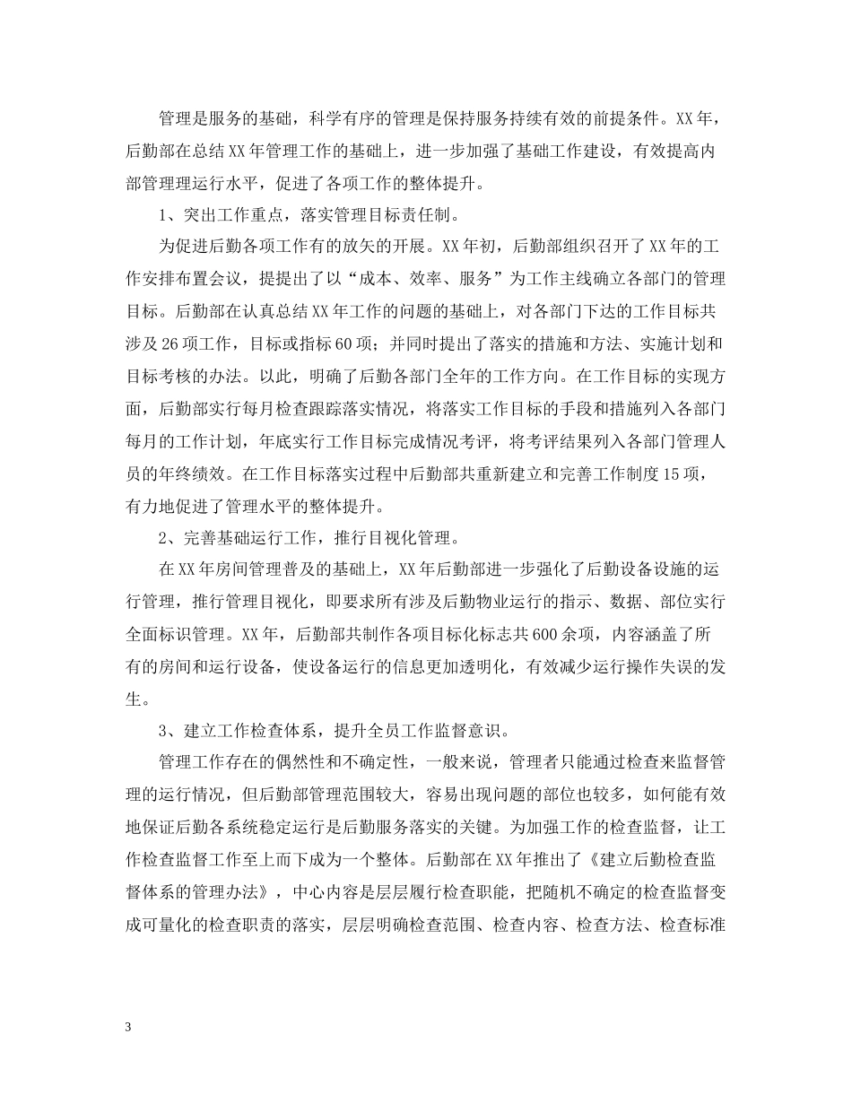 后勤部年终工作总结范本_第3页