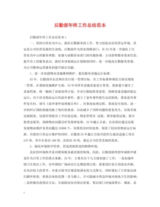 后勤部年终工作总结范本