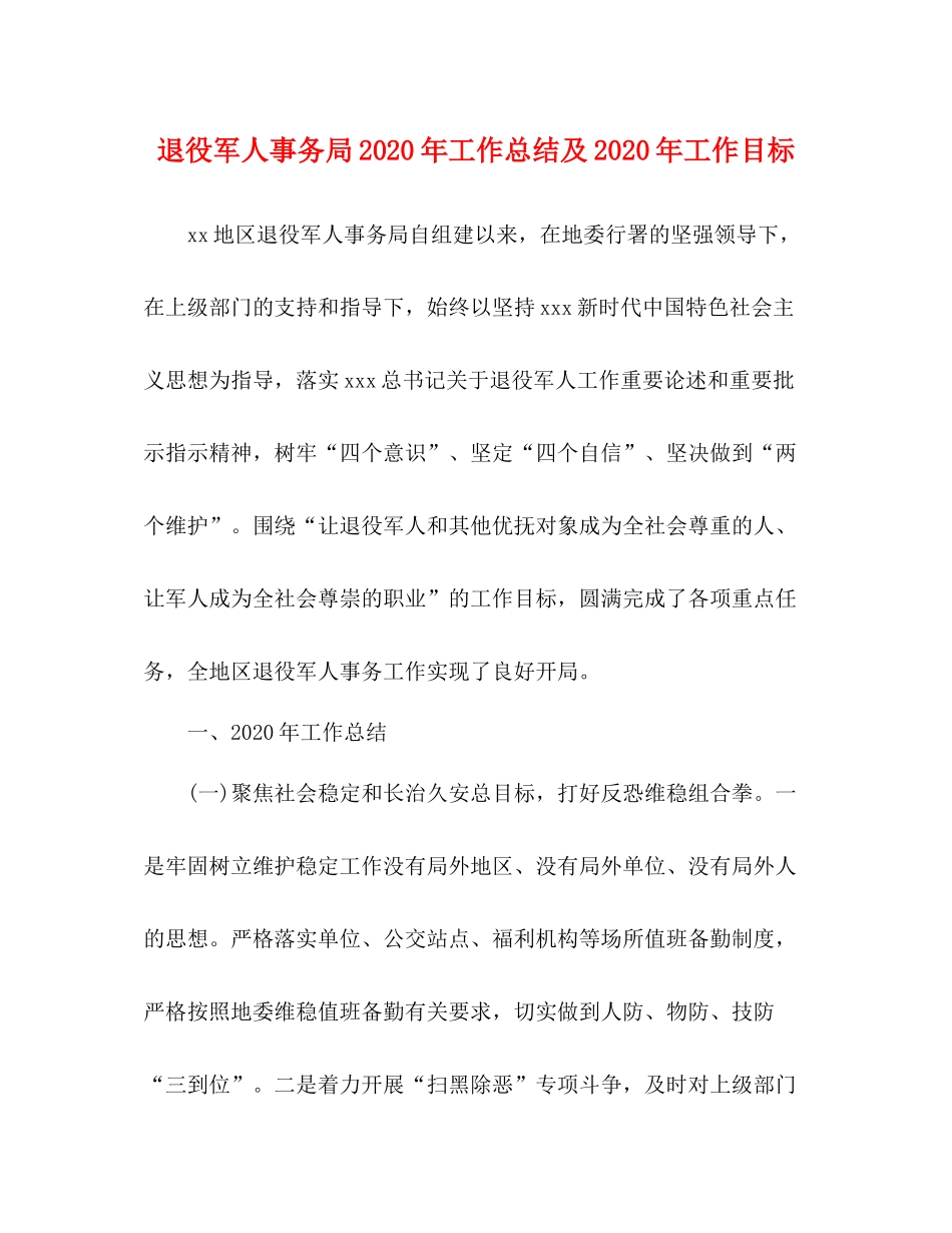 退役军人事务局年工作总结及年工作目标_第1页