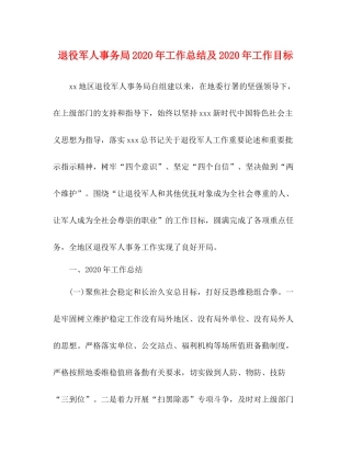 退役军人事务局年工作总结及年工作目标