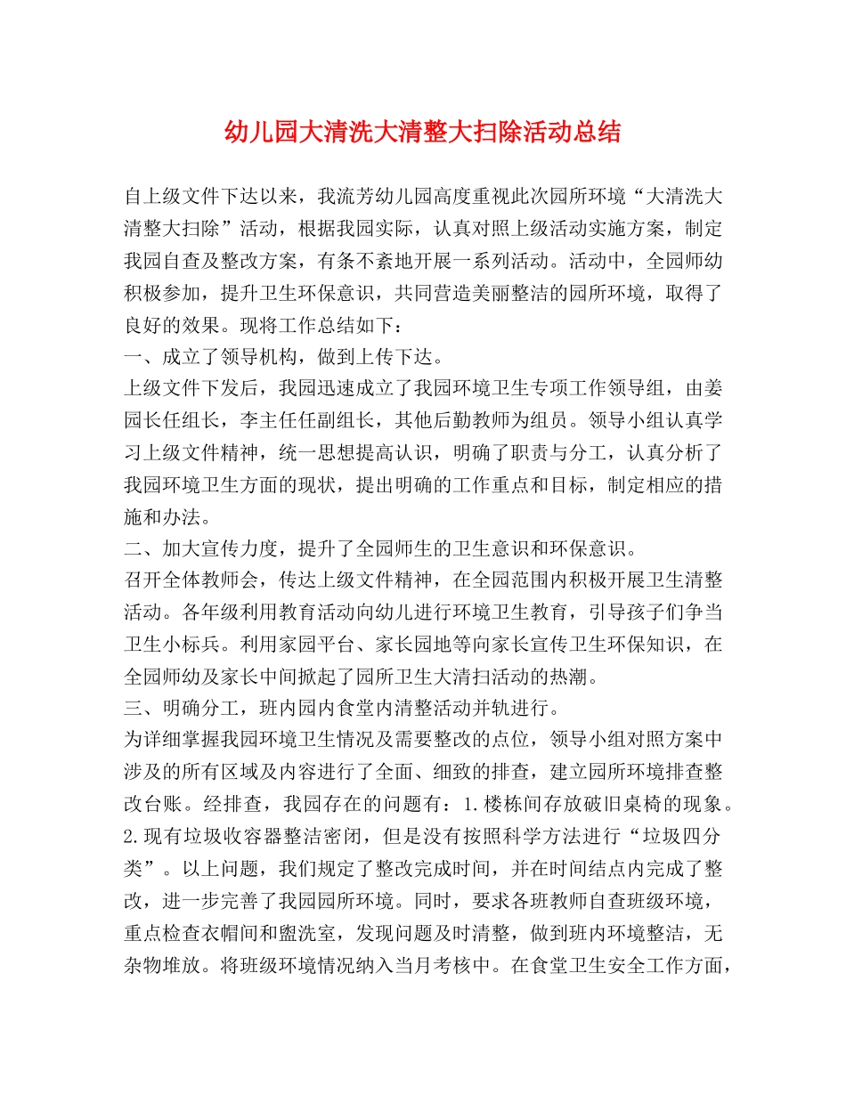 幼儿园大清洗大清整大扫除活动总结 _第1页