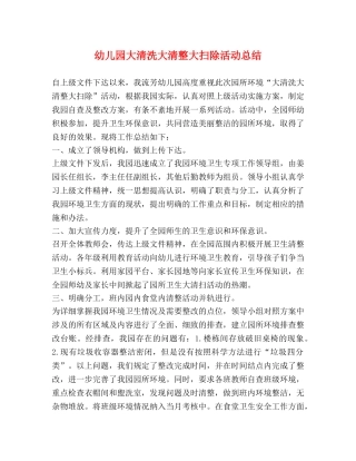 幼儿园大清洗大清整大扫除活动总结 