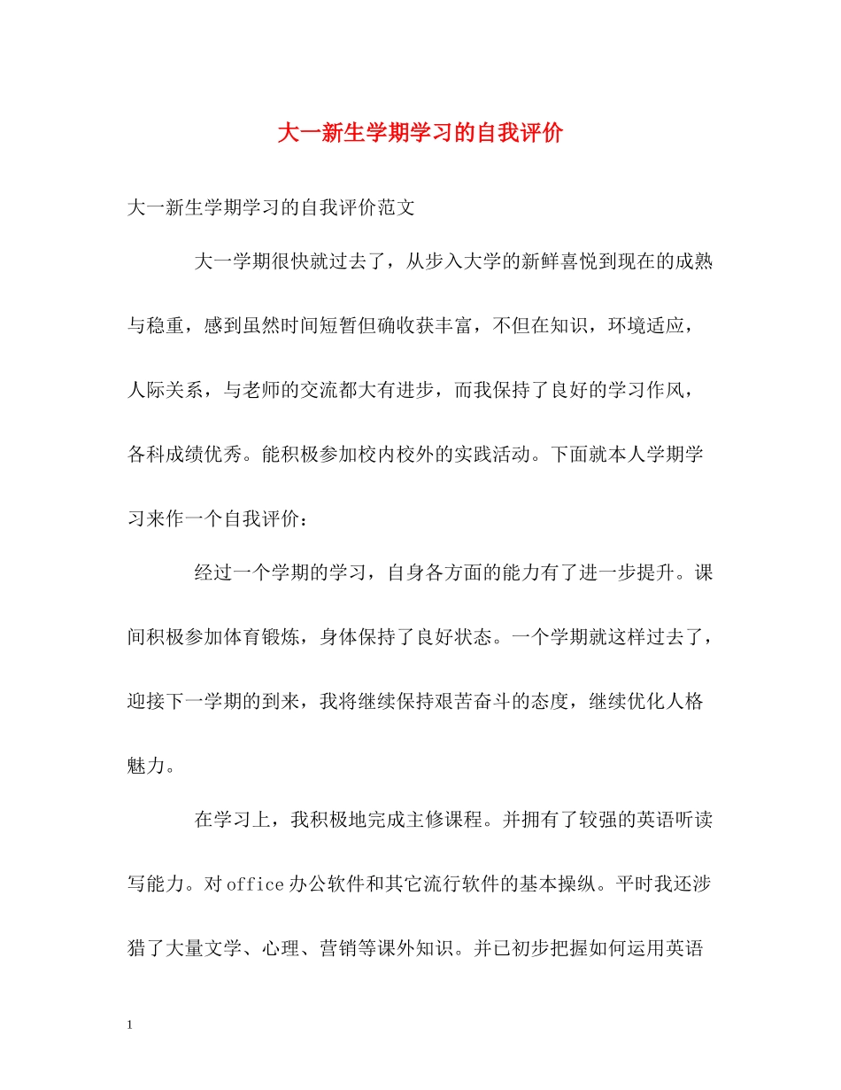 大一新生学期学习的自我评价_第1页
