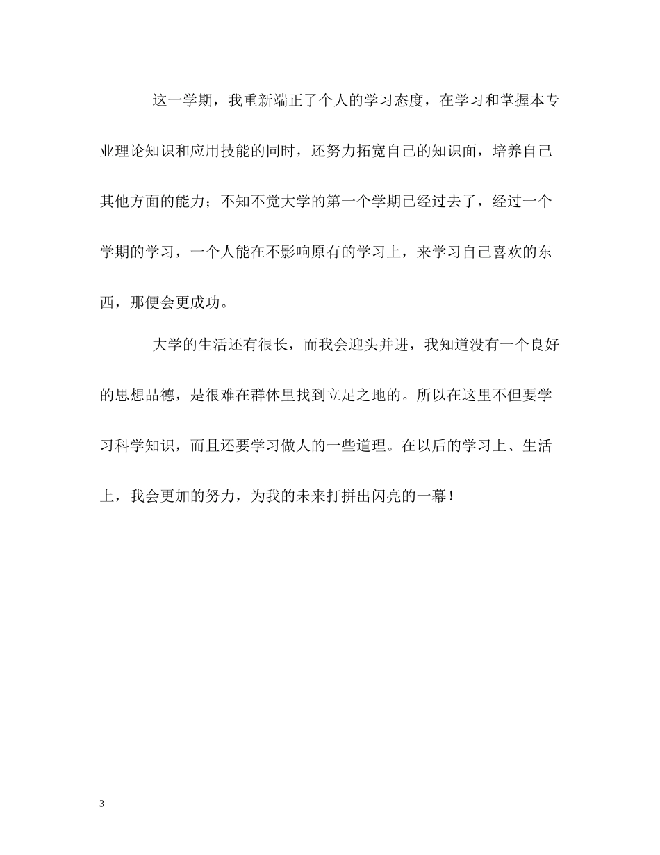 大一新生学期学习的自我评价_第3页