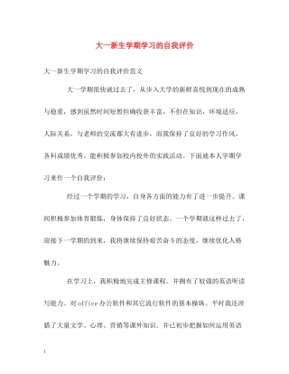 大一新生学期学习的自我评价