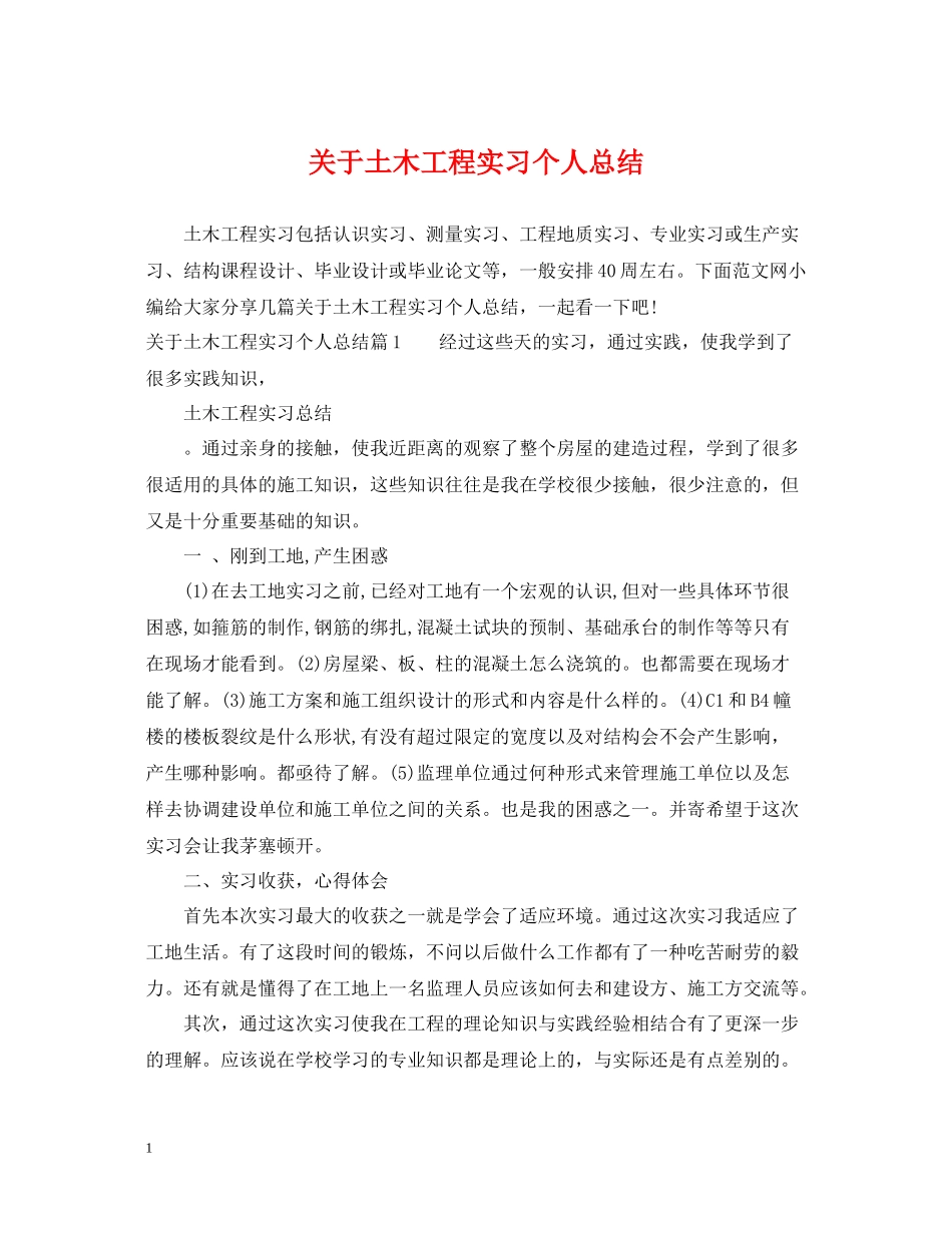 关于土木工程实习个人总结_第1页