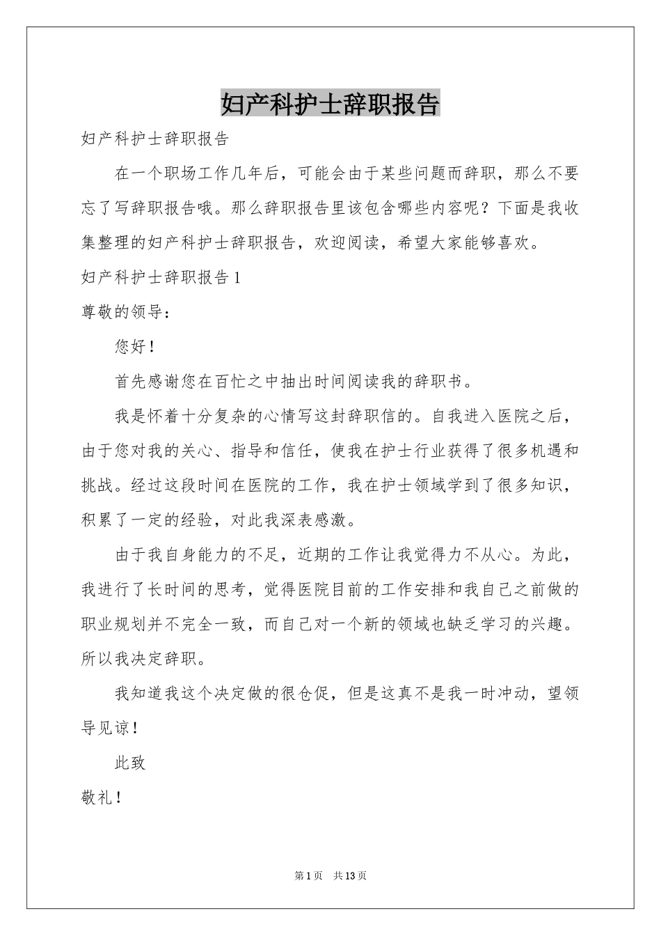 妇产科护士辞职报告_第1页
