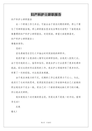 妇产科护士辞职报告