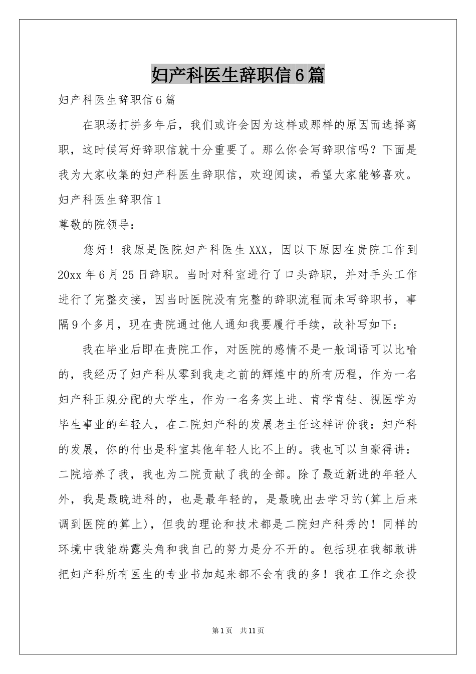 妇产科医生辞职信6篇_第1页