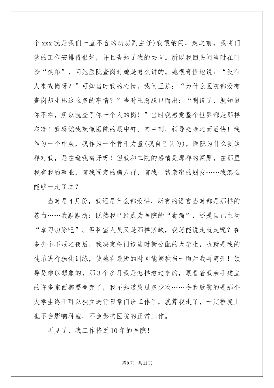 妇产科医生辞职信6篇_第3页