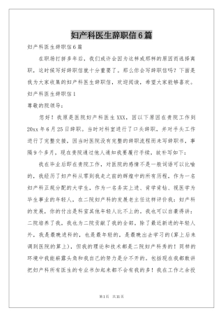 妇产科医生辞职信6篇