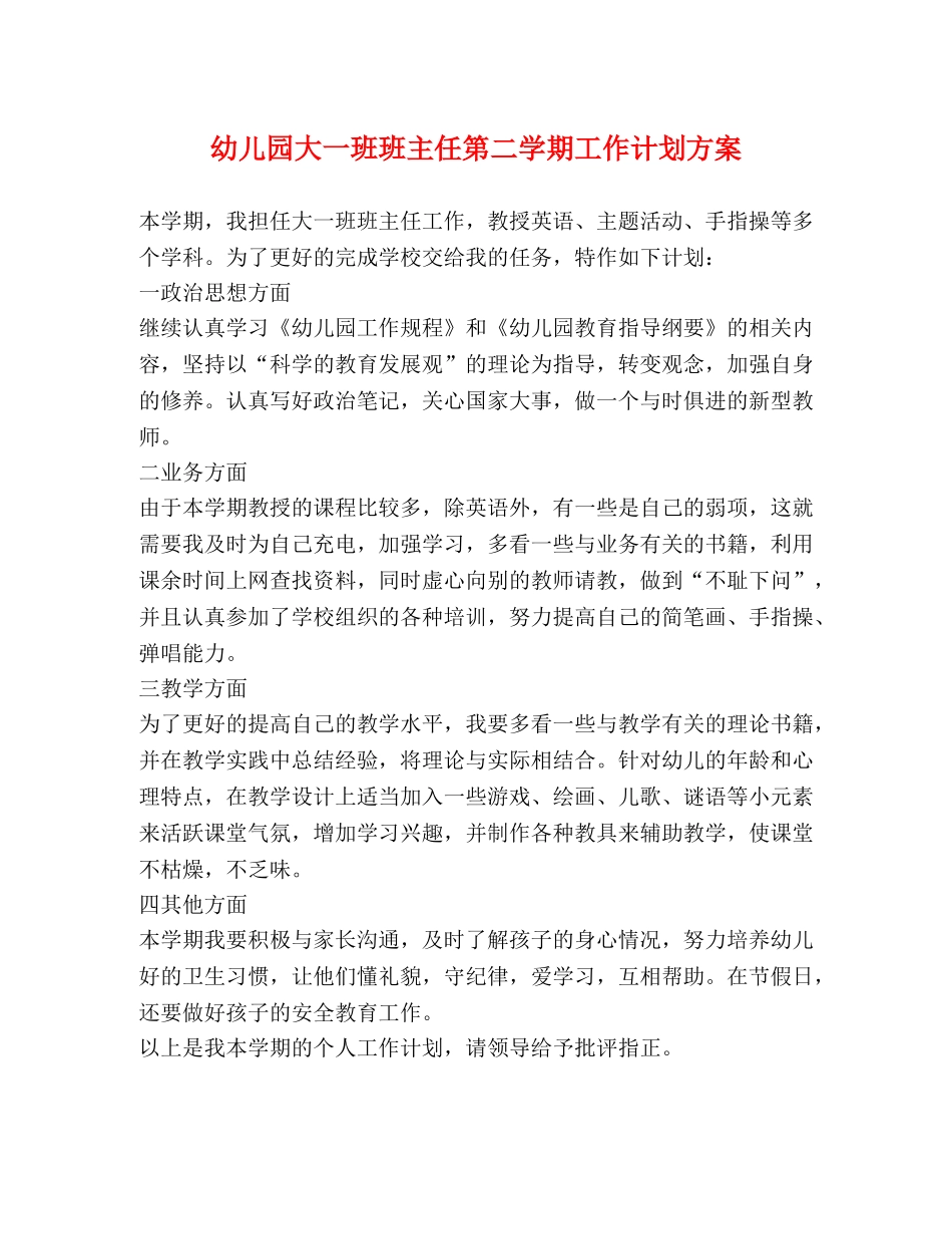 幼儿园大一班班主任第二学期工作计划方案 _第1页