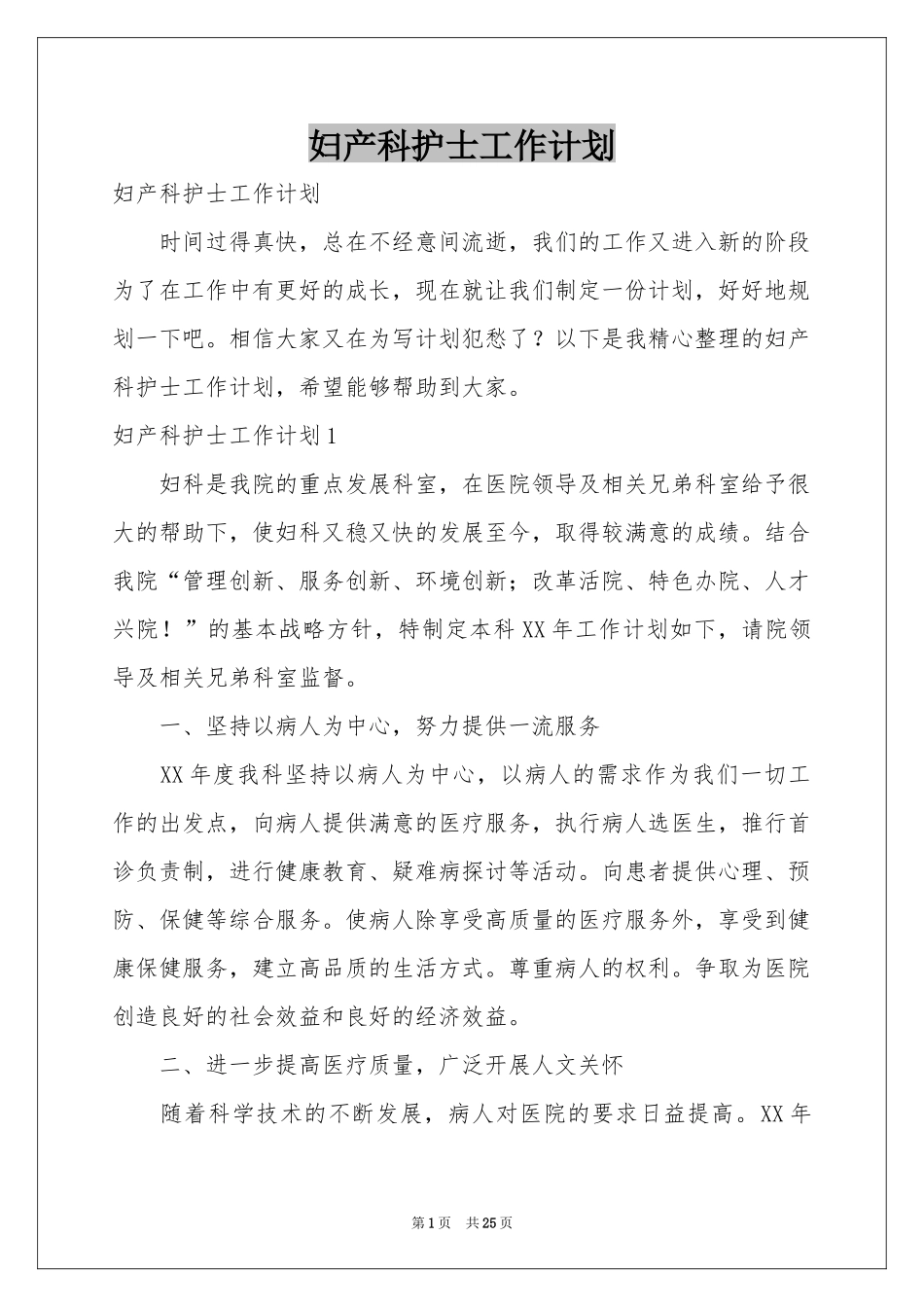 妇产科护士工作参考计划_第1页