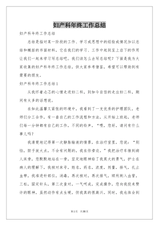 妇产科年终工作参考总结