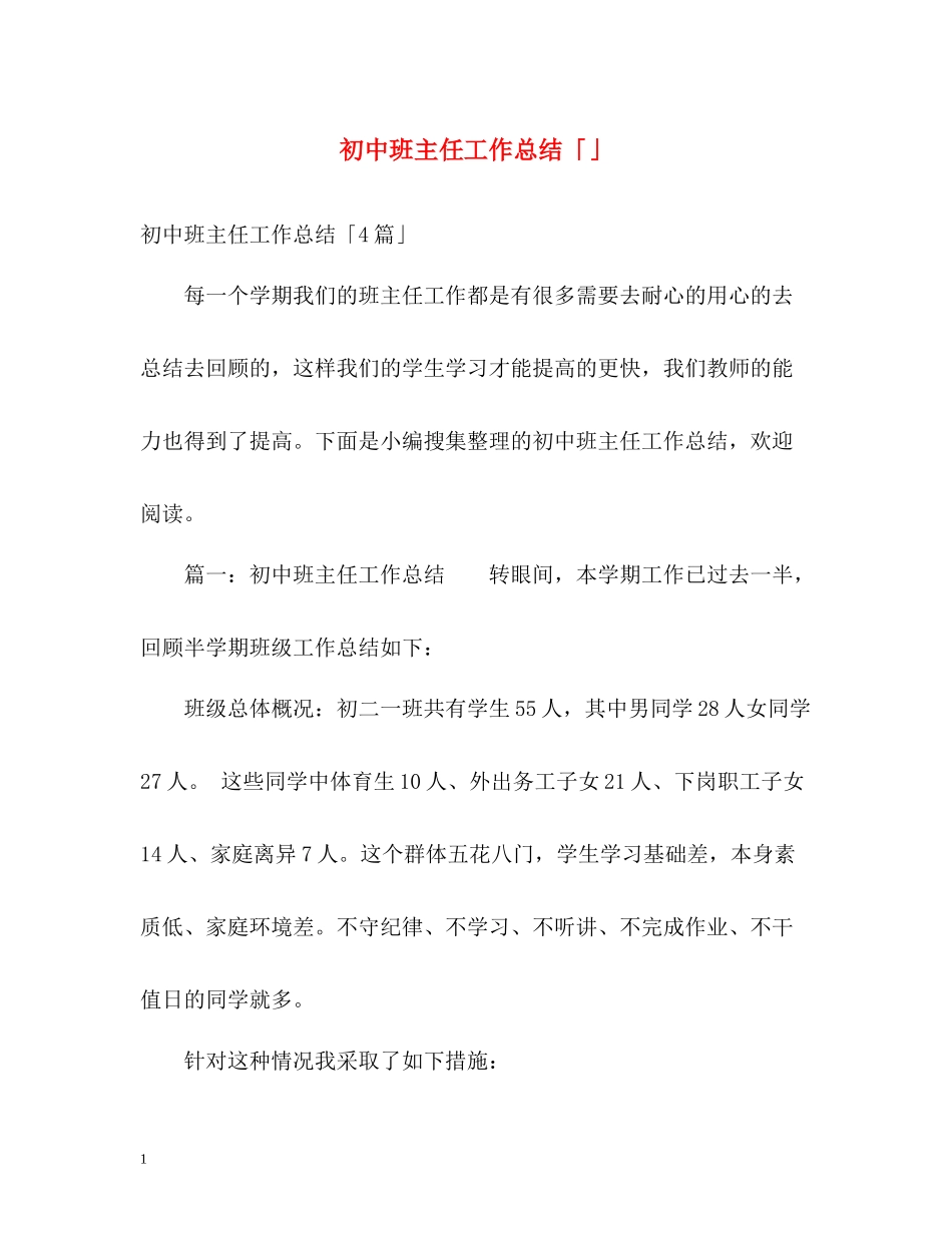 初中班主任工作总结「」_第1页