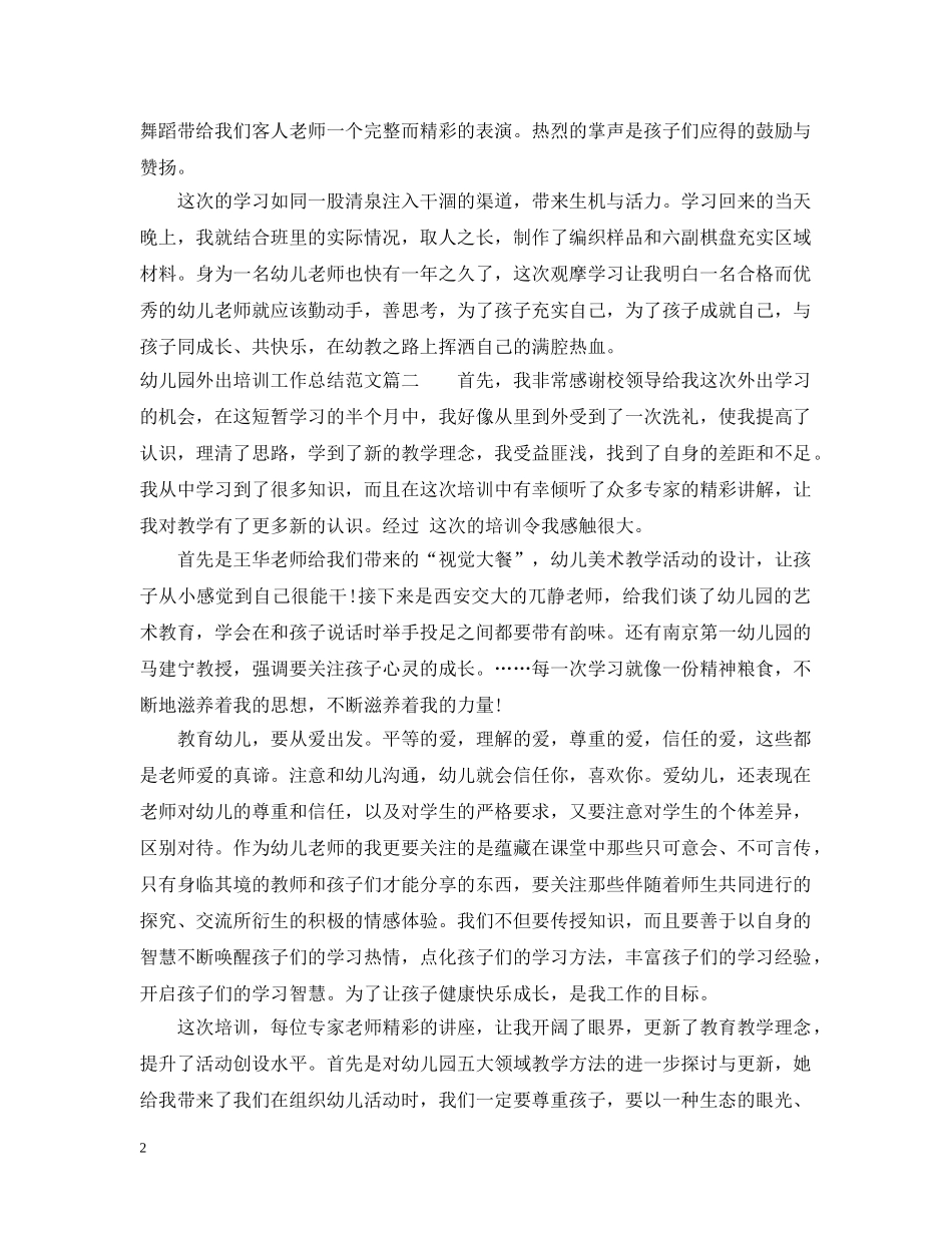 幼儿园外出培训工作总结范文 _第2页
