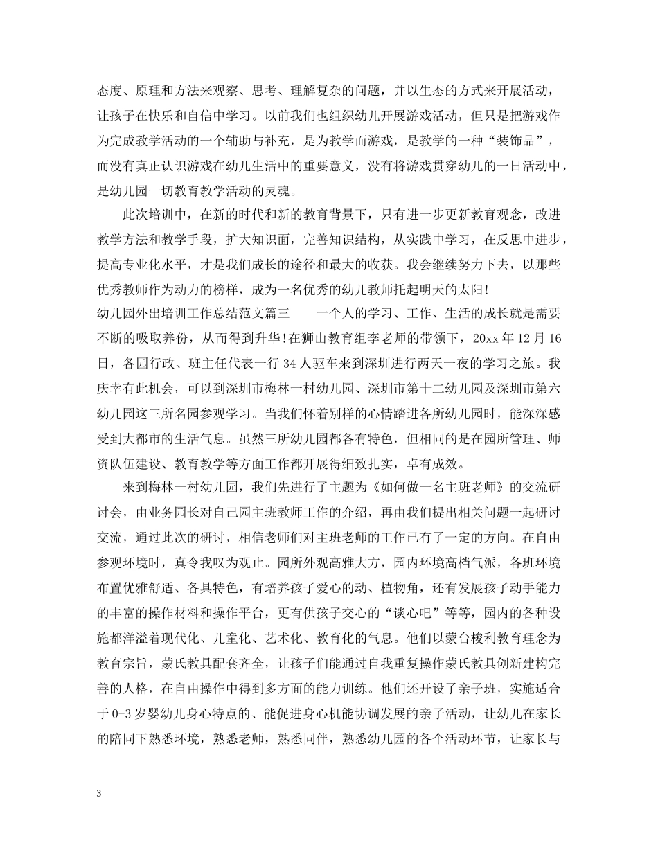 幼儿园外出培训工作总结范文 _第3页