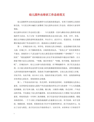 幼儿园外出培训工作总结范文 