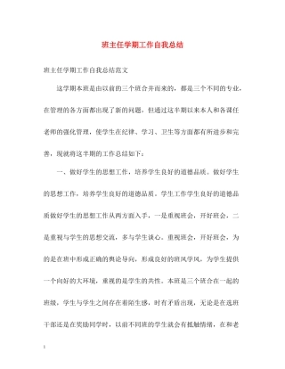 班主任学期工作自我总结