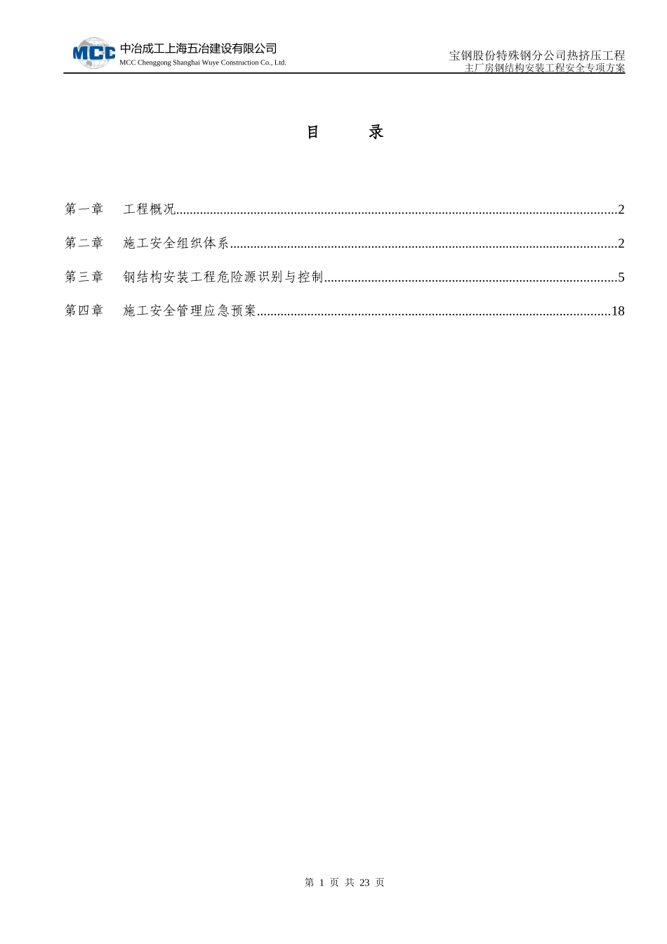 厂房钢结构安装安全专项方案(终)_第1页