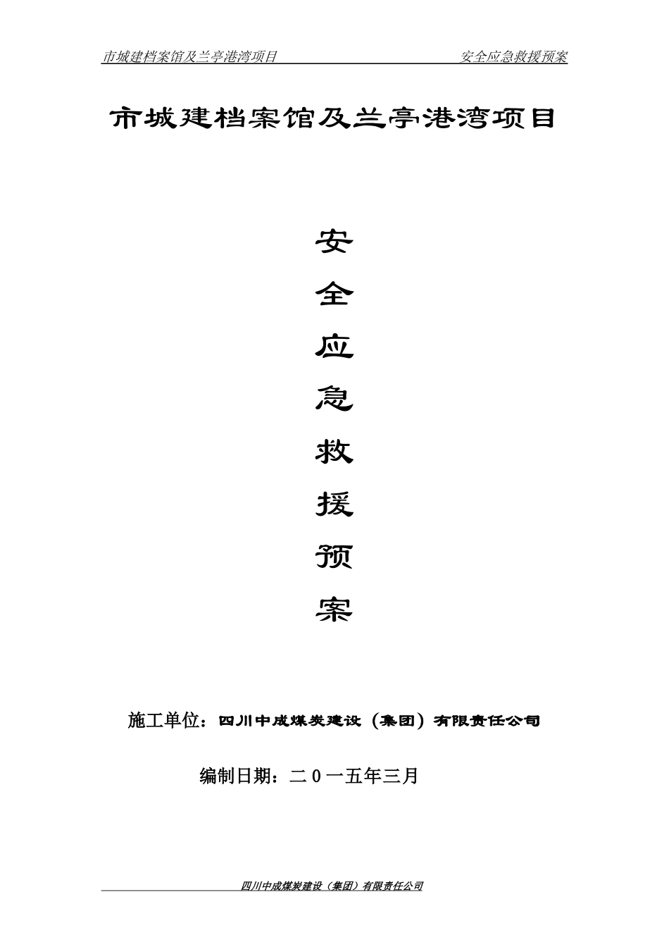 安全事故应急救援预_第1页