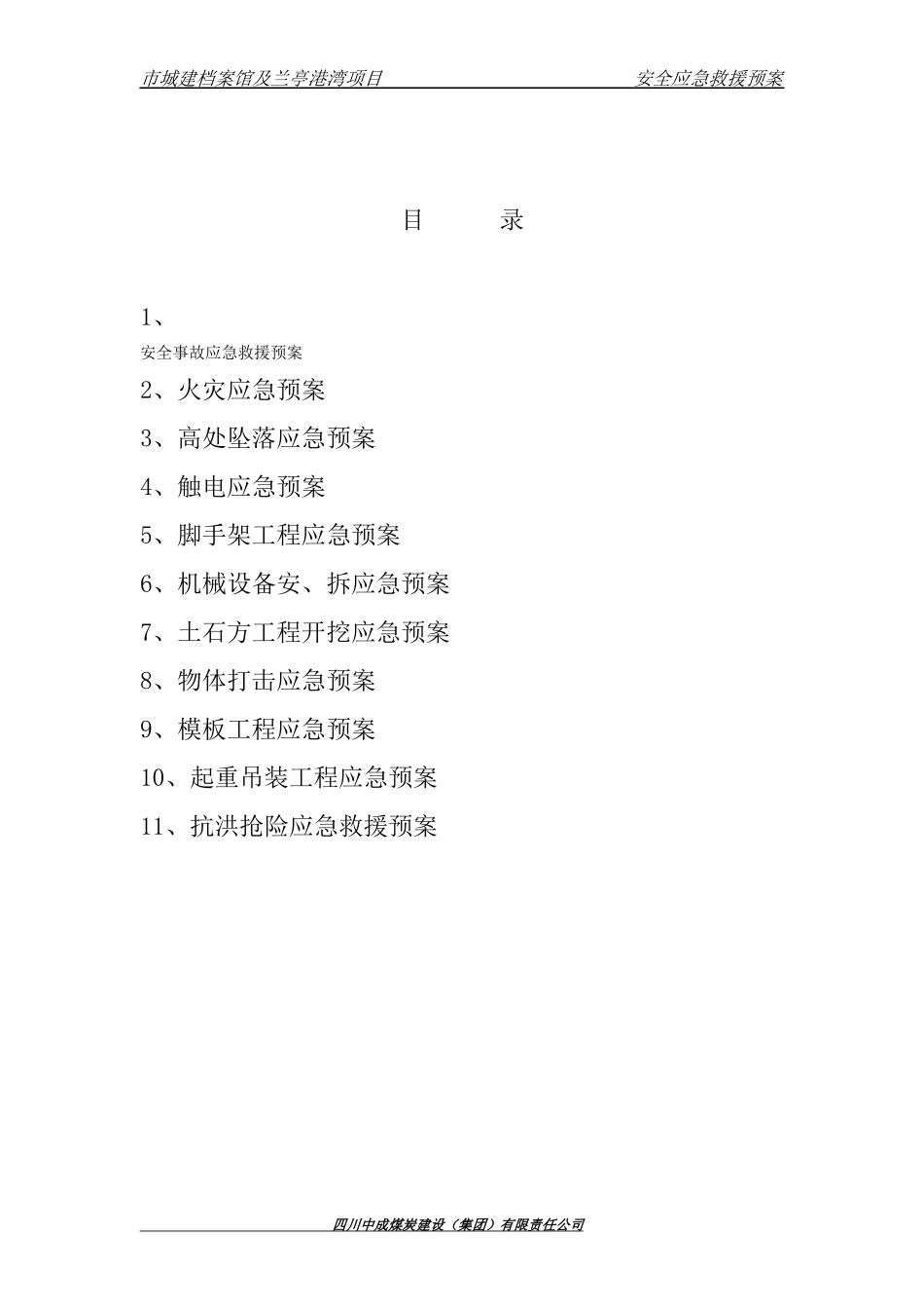 安全事故应急救援预_第2页