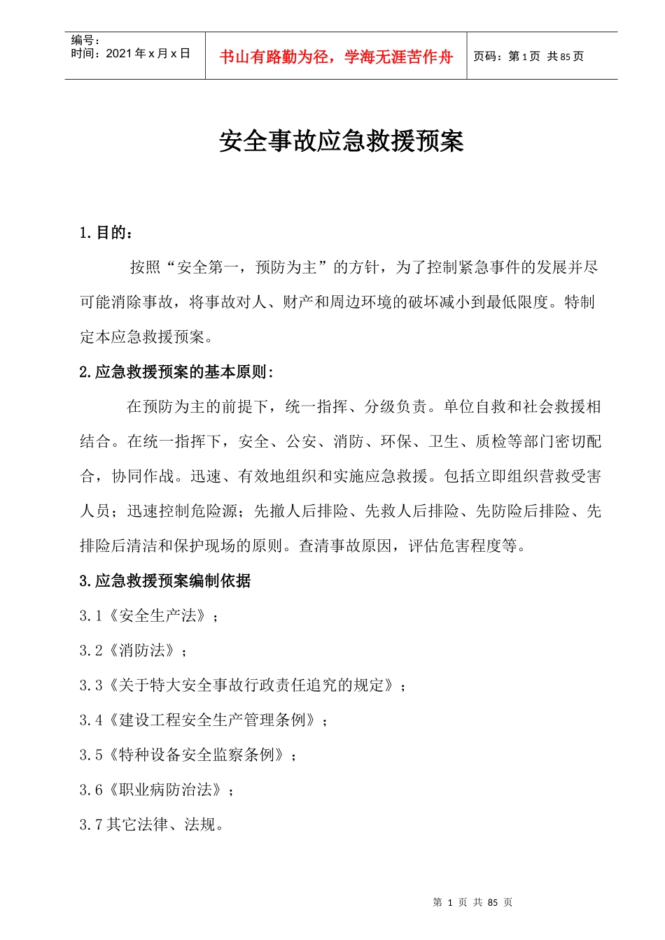 安全事故应急救援预_第3页