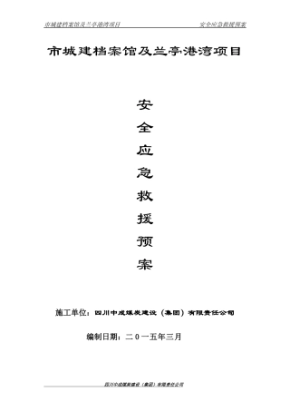 安全事故应急救援预