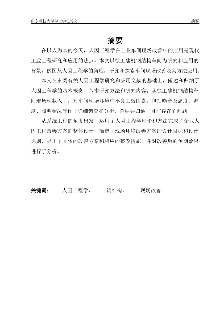 人因工程学在钢结构车间的应用_第1页