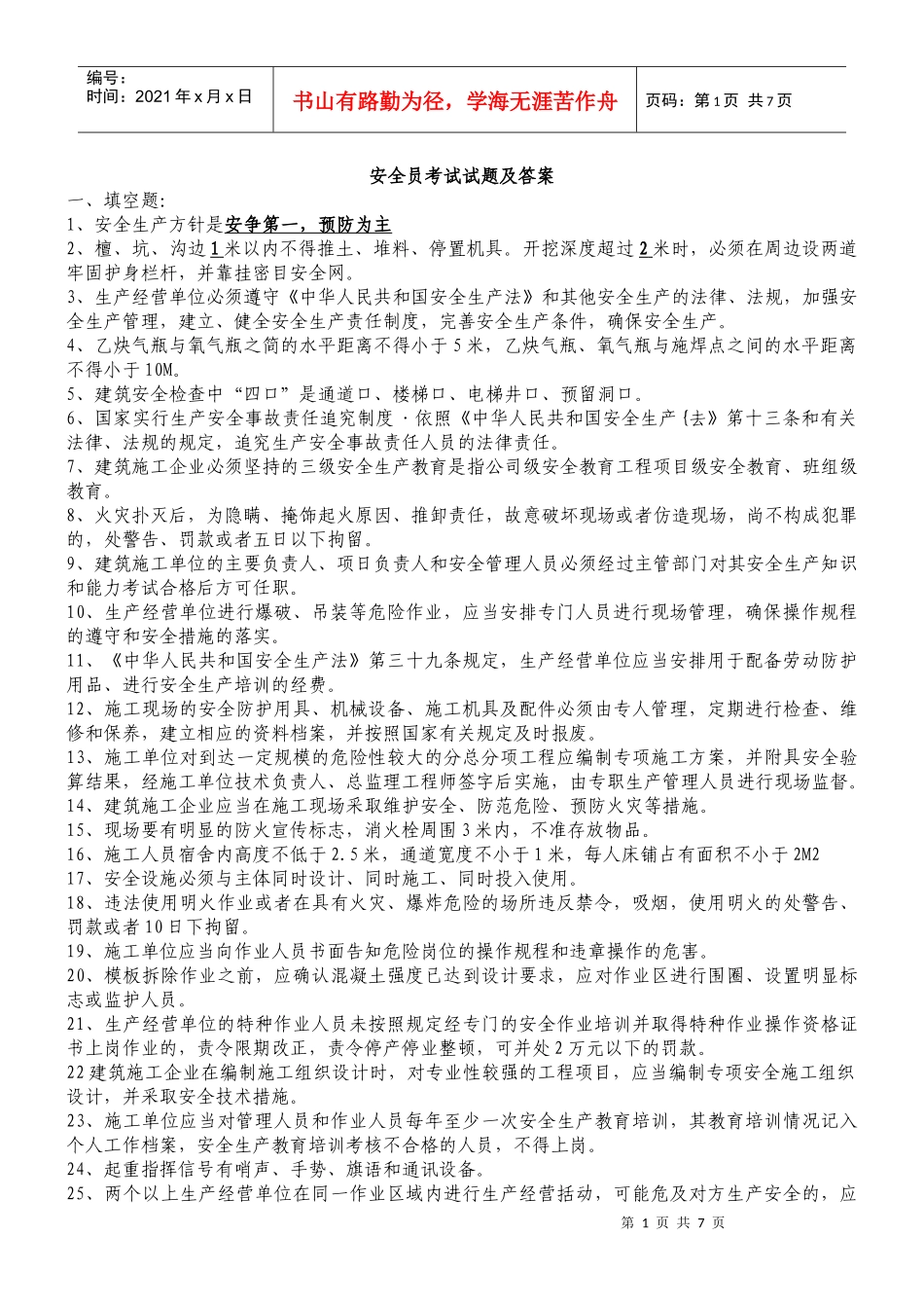 XXXX安全员考试试题及答案2_第1页