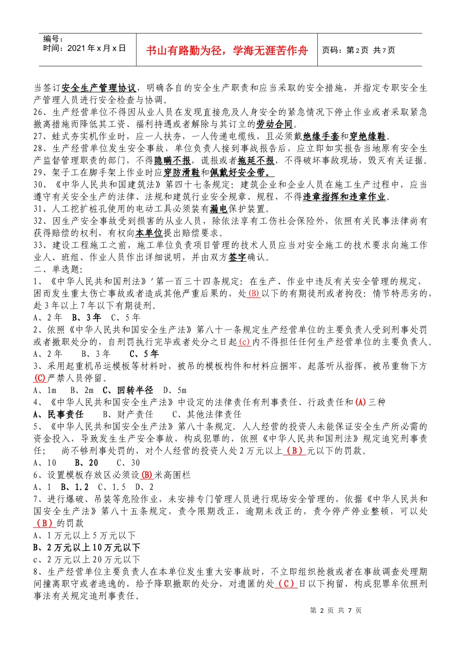 XXXX安全员考试试题及答案2_第2页