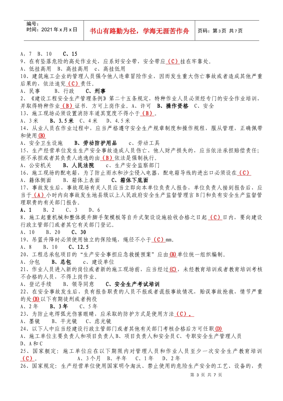 XXXX安全员考试试题及答案2_第3页