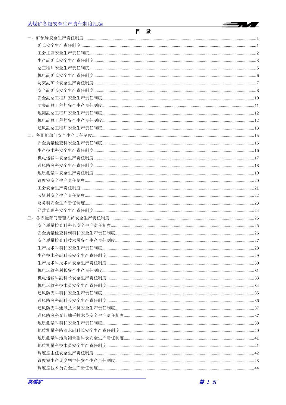 防突矿井安全生产责任制(2018)_第1页