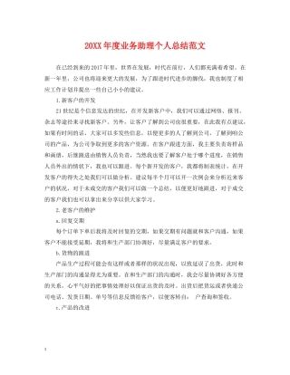 业务助理个人总结范文