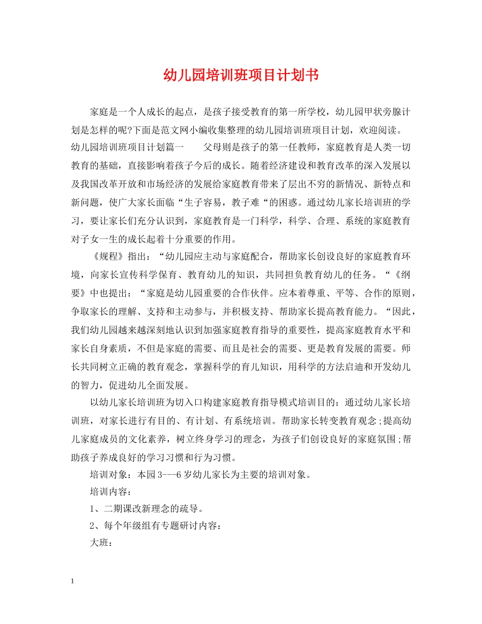 幼儿园培训班项目计划书 _第1页