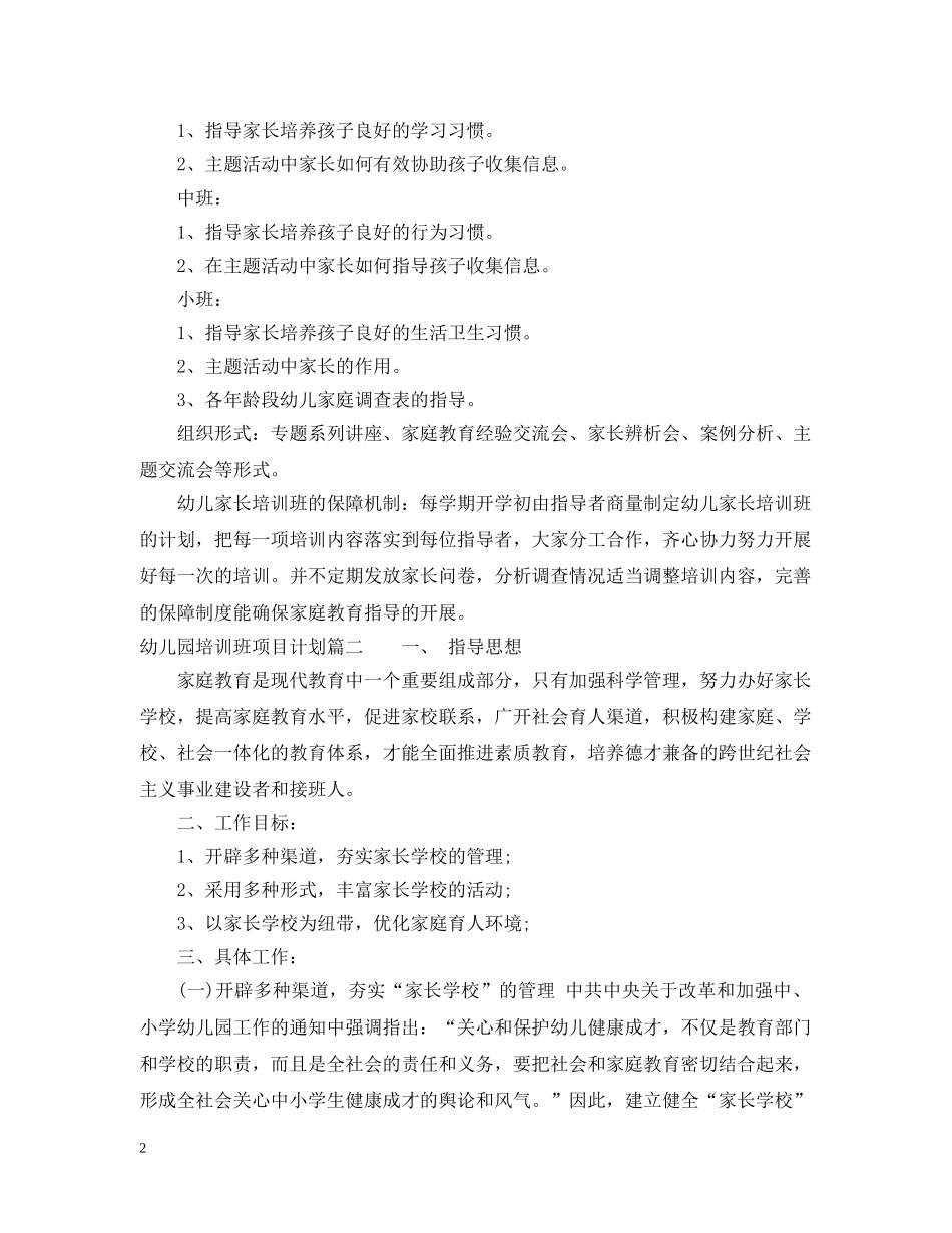 幼儿园培训班项目计划书 _第2页