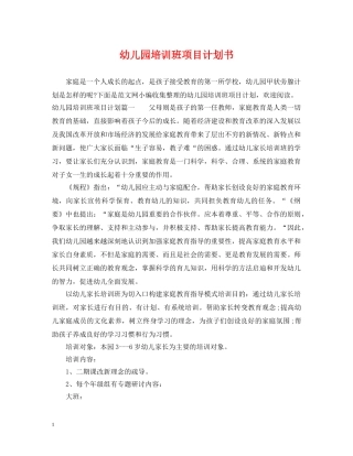 幼儿园培训班项目计划书 