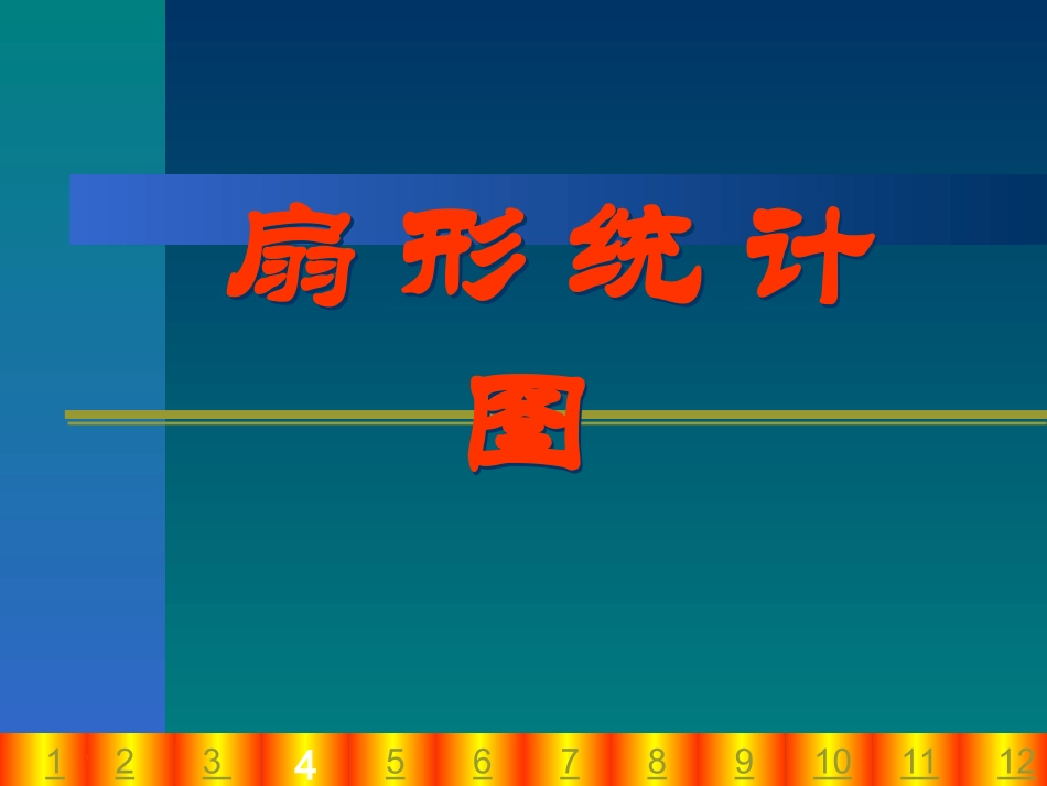 新课标人教版数学六年级上册《扇形统计图》课件之二_第3页