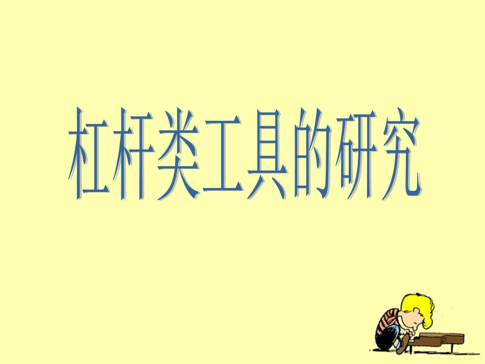 《杠杆类工具的研究》教学课件1_第2页