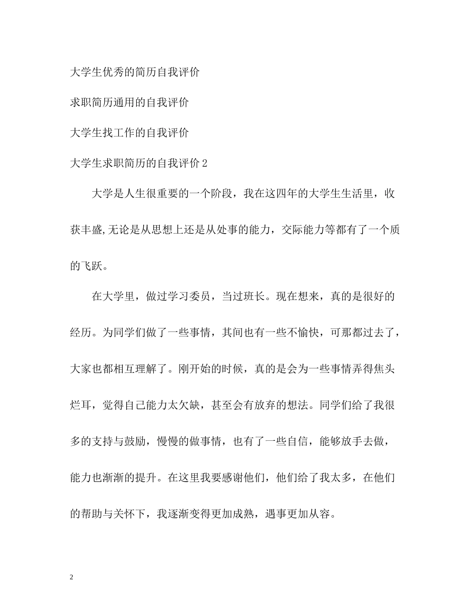 大学生求职简历的自我评价_第2页