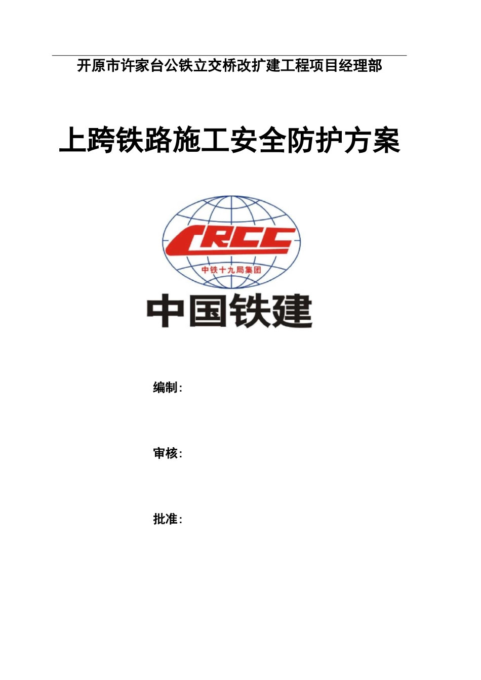 上跨铁路桥梁安全施工组织设计方案_第1页