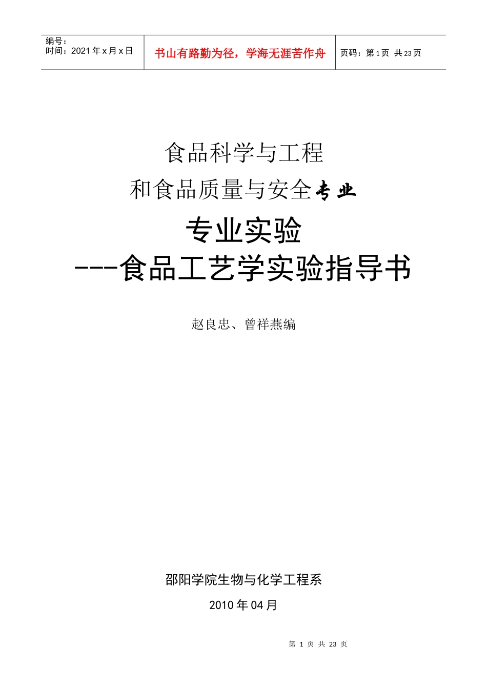 食品工艺学实验指导书--新格式_第1页