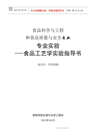 食品工艺学实验指导书--新格式