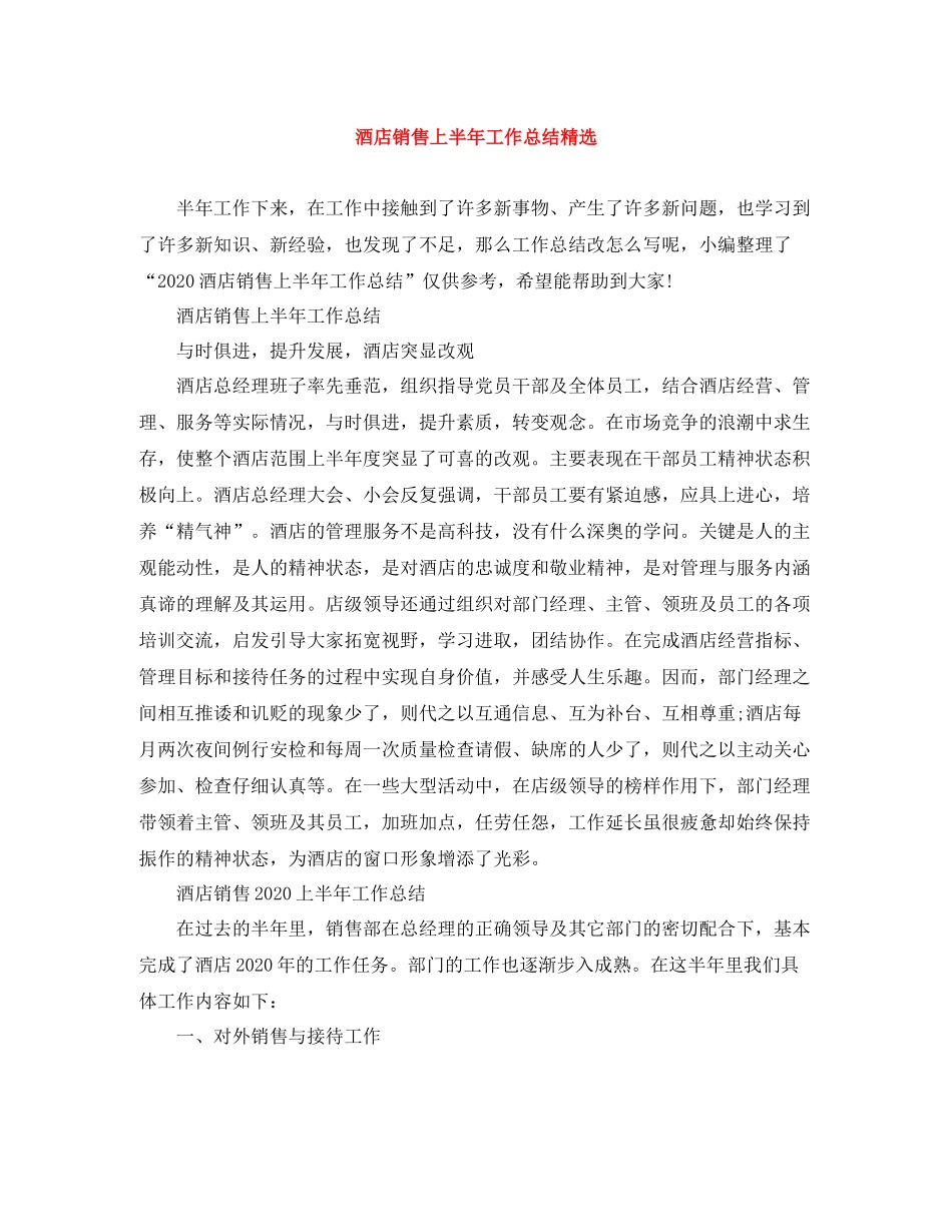 酒店销售上半年工作总结精选_第1页