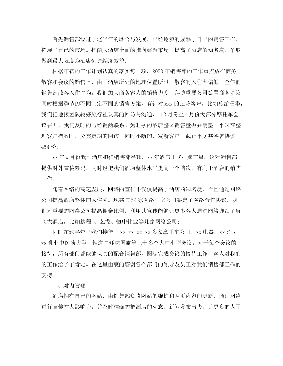 酒店销售上半年工作总结精选_第2页