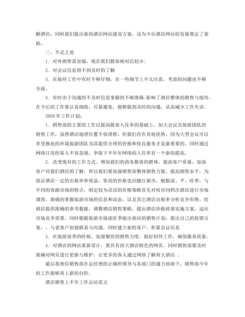 酒店销售上半年工作总结精选_第3页