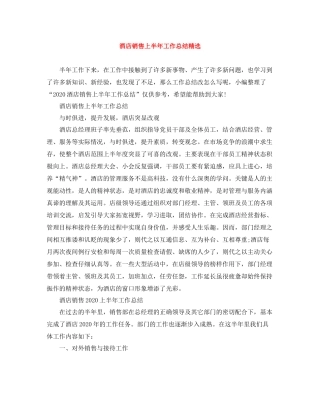 酒店销售上半年工作总结精选