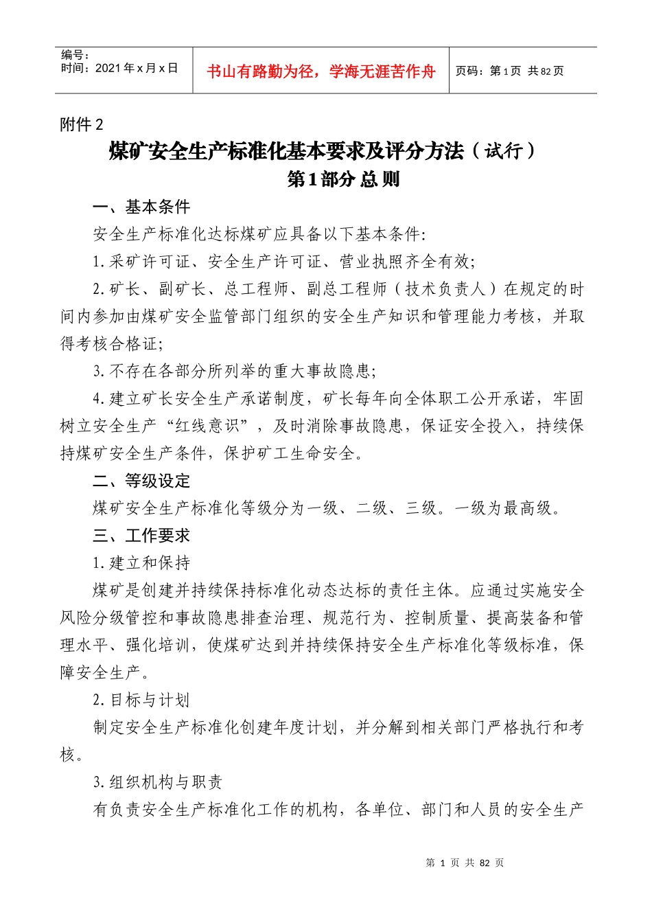 煤矿安全生产标准化基本要求及评分方法(DOCX 78页)_第1页