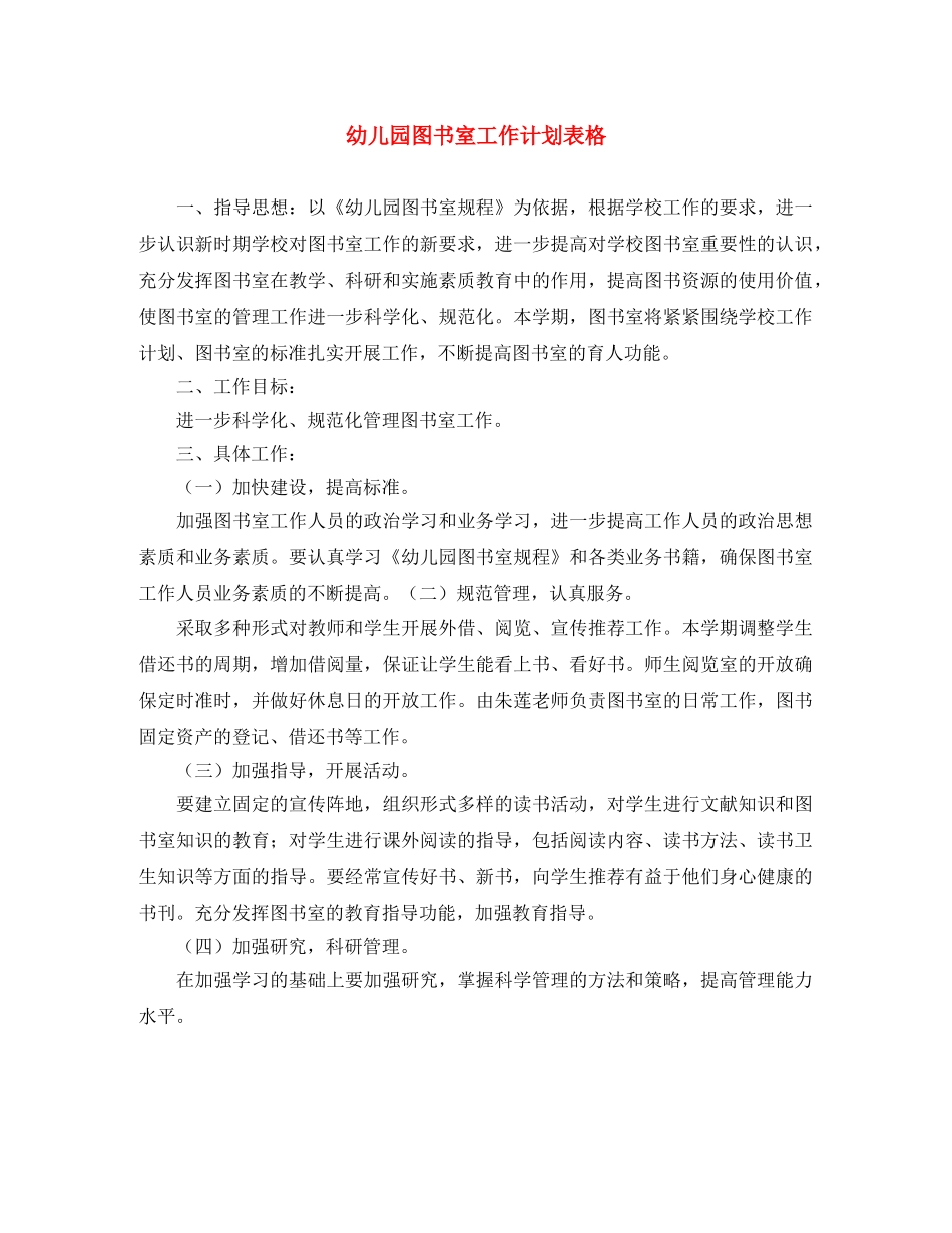 幼儿园图书室工作计划表格 _第1页